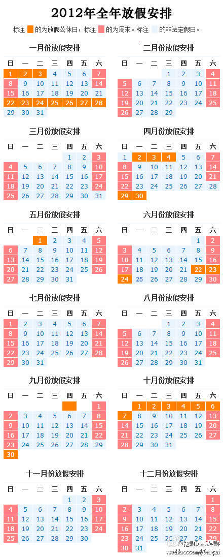 2012 放假计划